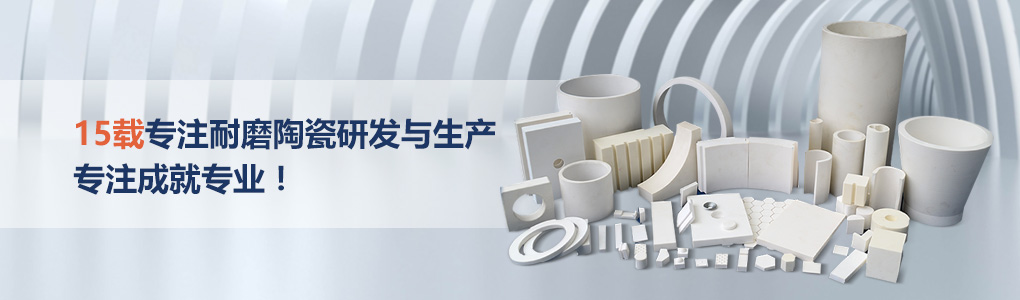 順鵬新材料，專注耐磨陶瓷研發(fā)與生產(chǎn)，專注成就專業(yè)！